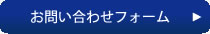 お問い合わせフォーム