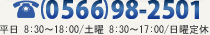 0566-98-2501 営業時間00:00～00:00　○曜定休日