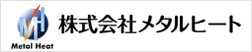 株式会社メタルヒート