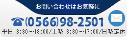 お問い合わせはお気軽に
0566-98-2501
平日 8:30?18:00/土曜 8:30?17:00/日曜定休