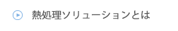 熱処理ソリューションとは