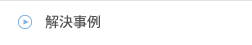 解決事例