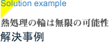 熱処理の輪は無限の可能性
解決事例
