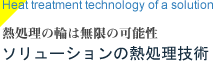 熱処理の輪は無限の可能性
ソリューションの熱処理技術