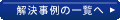 解決事例の一覧へ